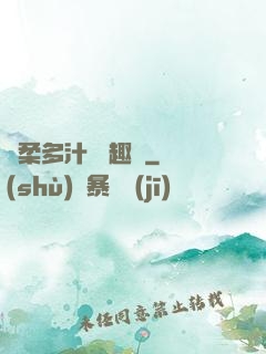 嬌柔多汁 筆趣閣